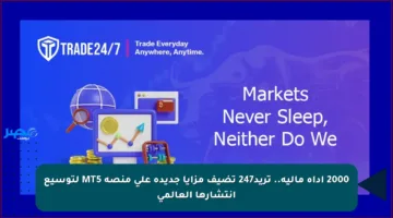 2000 أداة مالية.. تريد247 تضيف مزايا جديدة على منصة MT5 لتوسيع انتشارها العالمي
